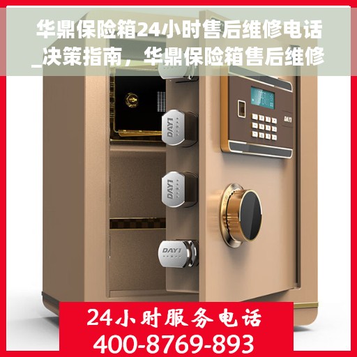 华鼎保险箱24小时售后维修电话_决策指南，华鼎保险箱售后维修全天候服务指南，24小时售后电话决策参考