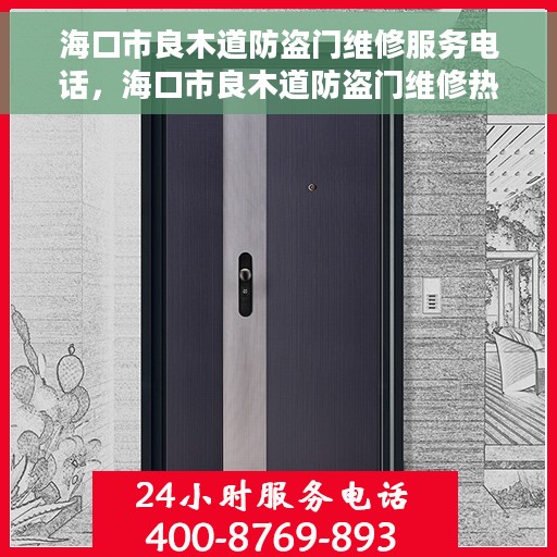 海口市良木道防盗门维修服务电话，海口市良木道防盗门维修热线