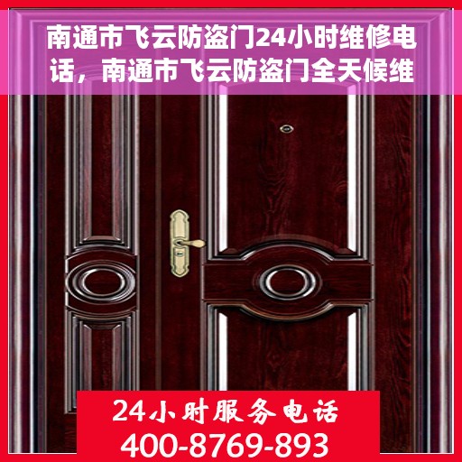 南通市飞云防盗门24小时维修电话，南通市飞云防盗门全天候维修服务热线