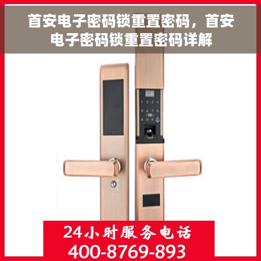 首安电子密码锁重置密码，首安电子密码锁重置密码详解