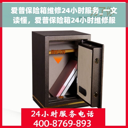 爱普保险箱维修24小时服务_一文读懂，爱普保险箱24小时维修服务详解