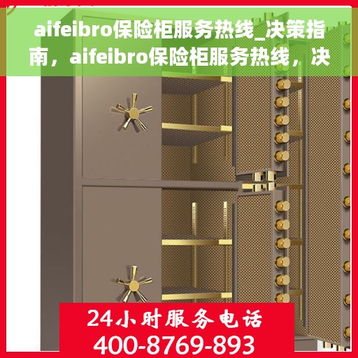 aifeibro保险柜服务热线_决策指南，aifeibro保险柜服务热线，决策指南与用户需求支持