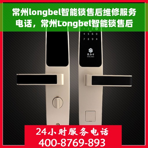 常州longbel智能锁售后维修服务电话，常州Longbel智能锁售后维修服务热线