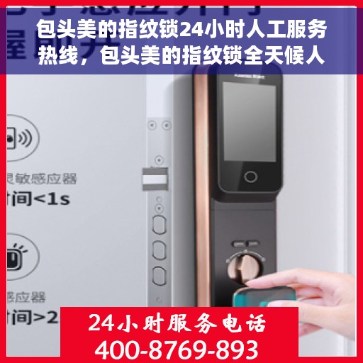 包头美的指纹锁24小时人工服务热线，包头美的指纹锁全天候人工服务热线支持，专业解答您的疑问！