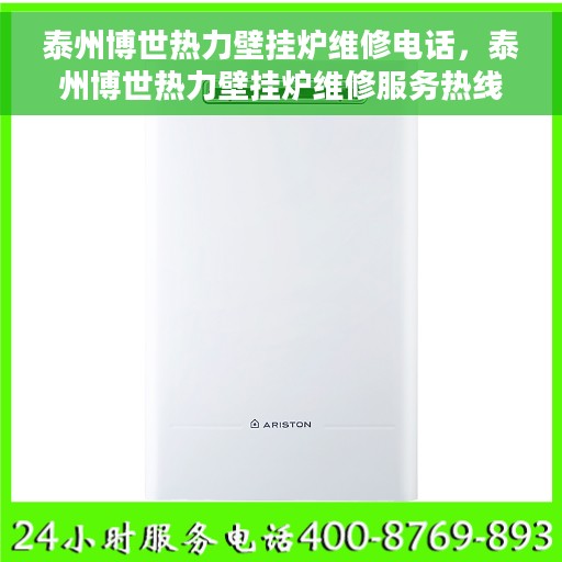 泰州博世热力壁挂炉维修电话，泰州博世热力壁挂炉维修服务热线