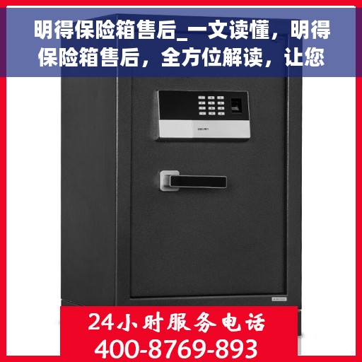 明得保险箱售后_一文读懂，明得保险箱售后，全方位解读，让您轻松了解售后无忧服务