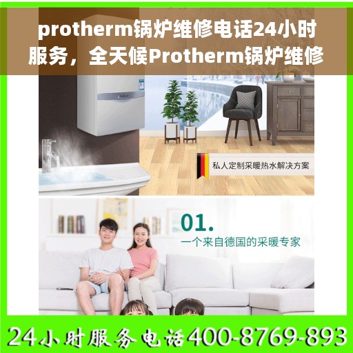 protherm锅炉维修电话24小时服务，全天候Protherm锅炉维修服务热线