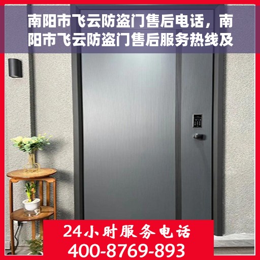 南阳市飞云防盗门售后电话，南阳市飞云防盗门售后服务热线及电话全解析