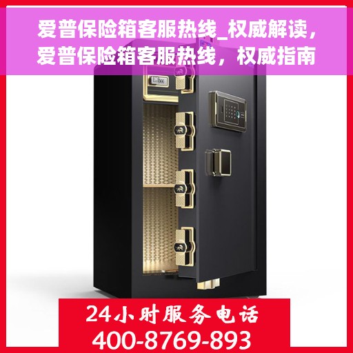 爱普保险箱客服热线_权威解读，爱普保险箱客服热线，权威指南与解读