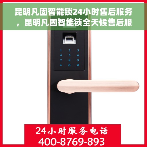昆明凡固智能锁24小时售后服务，昆明凡固智能锁全天候售后服务保障