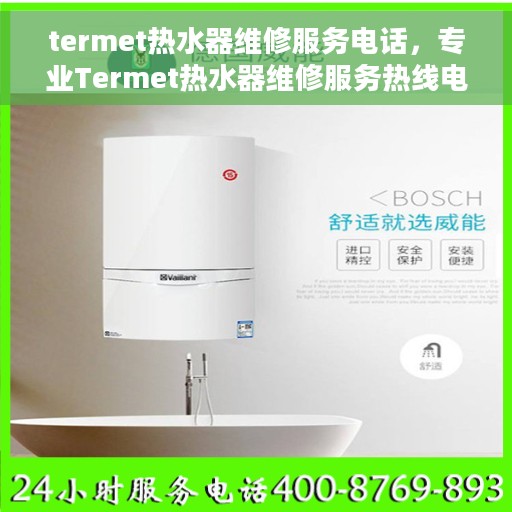 termet热水器维修服务电话，专业Termet热水器维修服务热线电话公布