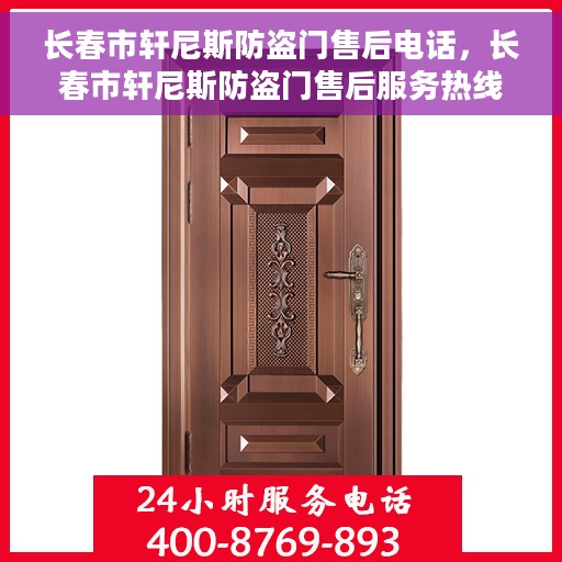 长春市轩尼斯防盗门售后电话，长春市轩尼斯防盗门售后服务热线及联系方式