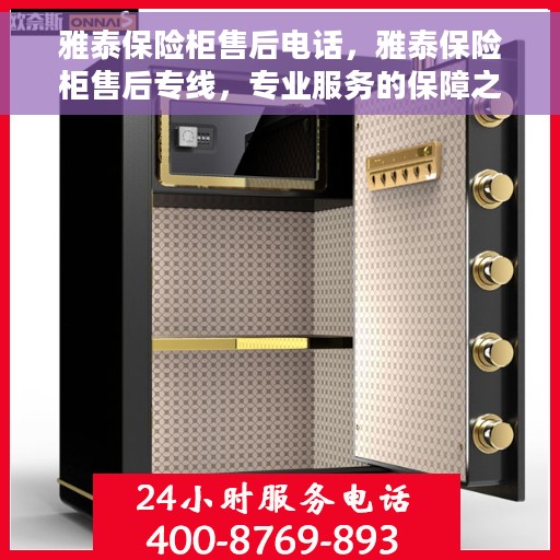雅泰保险柜售后电话，雅泰保险柜售后专线，专业服务的保障之门