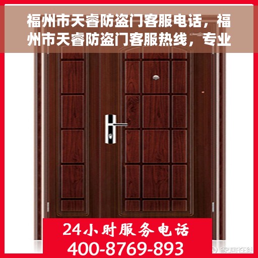 福州市天睿防盗门客服电话，福州市天睿防盗门客服热线，专业解答与售后支持联系方式
