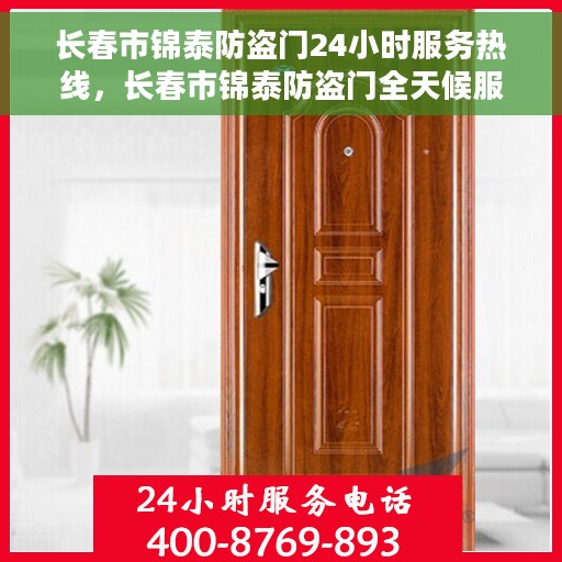 长春市锦泰防盗门24小时服务热线，长春市锦泰防盗门全天候服务热线，专业快速响应您的需求