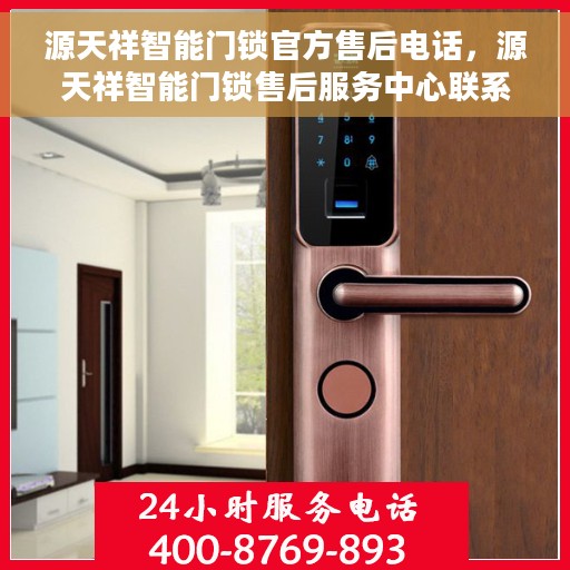 源天祥智能门锁官方售后电话，源天祥智能门锁售后服务中心联系电话公布