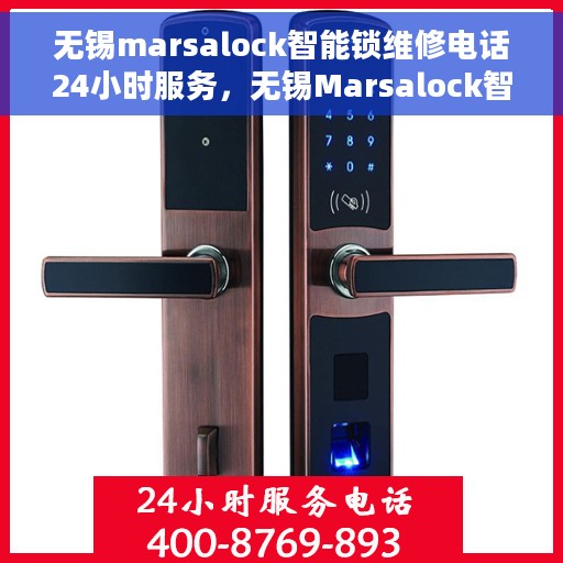 无锡marsalock智能锁维修电话24小时服务，无锡Marsalock智能锁全天候维修服务热线