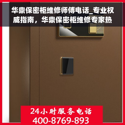 华鼎保密柜维修师傅电话_专业权威指南，华鼎保密柜维修专家热线_权威指南为您服务