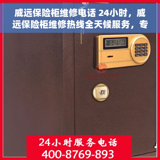 威远保险柜维修电话 24小时，威远保险柜维修热线全天候服务，专业解决您的安全锁事