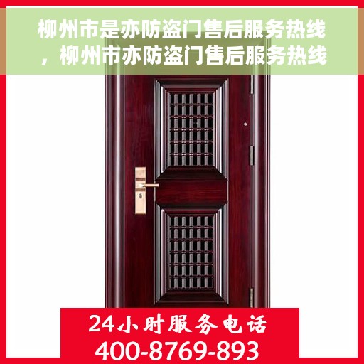 柳州市是亦防盗门售后服务热线，柳州市亦防盗门售后服务热线及专业维修支持