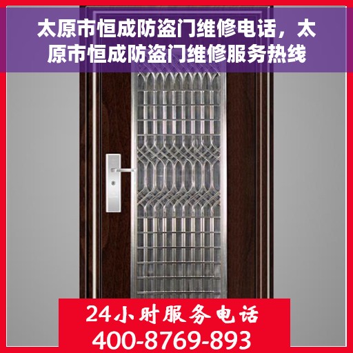 太原市恒成防盗门维修电话，太原市恒成防盗门维修服务热线