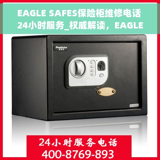 EAGLE SAFES保险柜维修电话 24小时服务_权威解读，EAGLE SAFES保险柜维修热线24小时不打烊，专业解读与快速服务保障