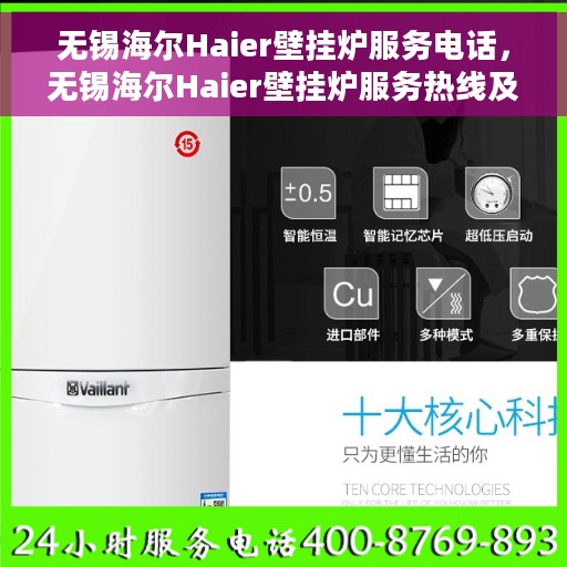 无锡海尔Haier壁挂炉服务电话，无锡海尔Haier壁挂炉服务热线及售后支持详解