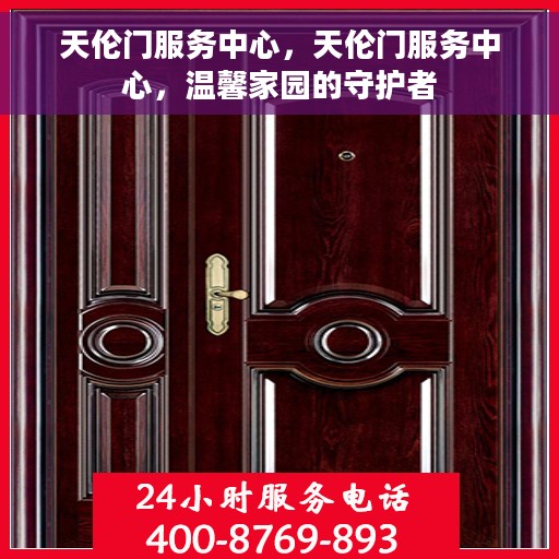 天伦门服务中心，天伦门服务中心，温馨家园的守护者