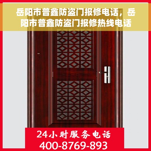 岳阳市普鑫防盗门报修电话，岳阳市普鑫防盗门报修热线电话