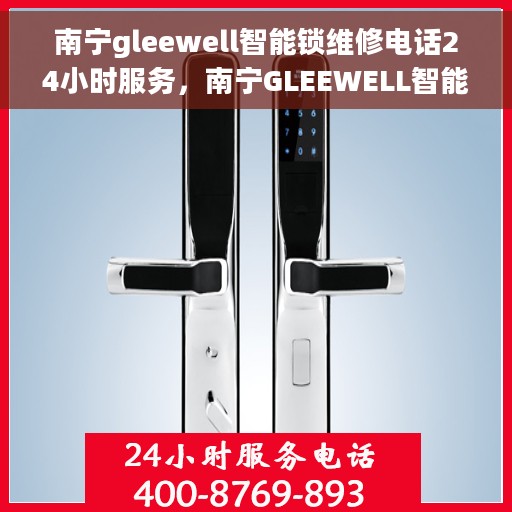 南宁gleewell智能锁维修电话24小时服务，南宁GLEEWELL智能锁全天候维修服务热线
