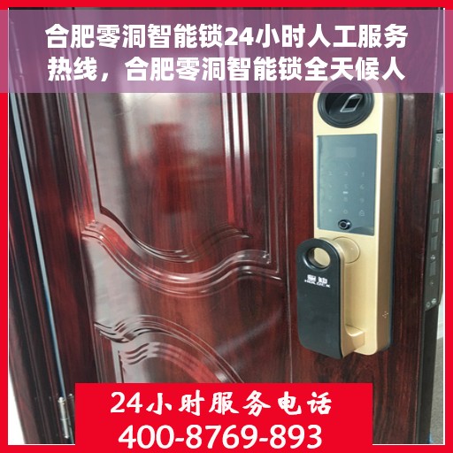 合肥零洞智能锁24小时人工服务热线，合肥零洞智能锁全天候人工服务热线解析