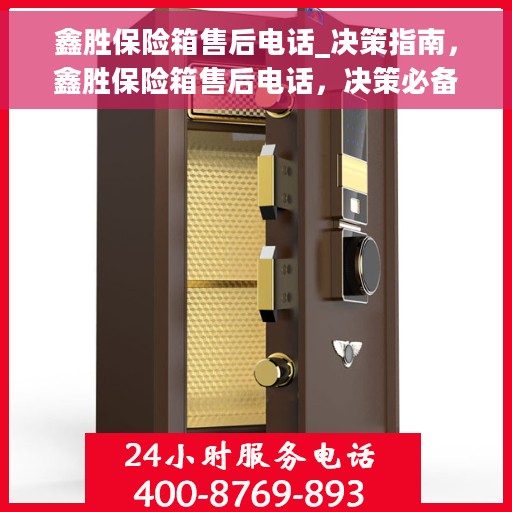 鑫胜保险箱售后电话_决策指南，鑫胜保险箱售后电话，决策必备指南