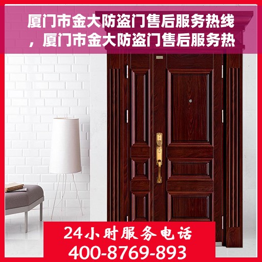 厦门市金大防盗门售后服务热线，厦门市金大防盗门售后服务热线，专业团队，贴心服务