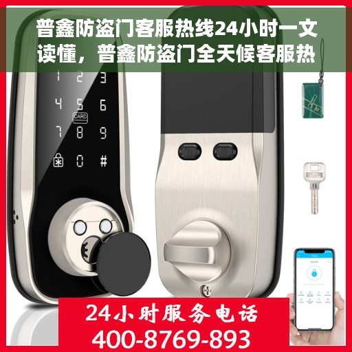 普鑫防盗门客服热线24小时一文读懂，普鑫防盗门全天候客服热线，一站式服务，让您无忧安全之选