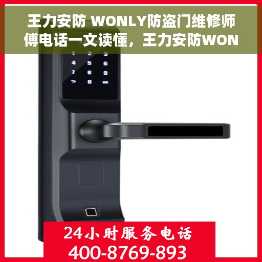王力安防 WONLY防盗门维修师傅电话一文读懂，王力安防WONLY防盗门维修师傅联系方式全解析