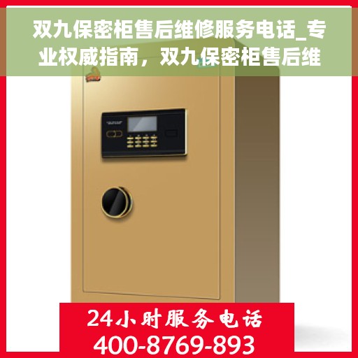 双九保密柜售后维修服务电话_专业权威指南，双九保密柜售后维修服务电话，专业权威指南，为您解决售后之忧！