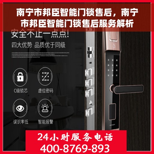 南宁市邦臣智能门锁售后，南宁市邦臣智能门锁售后服务解析