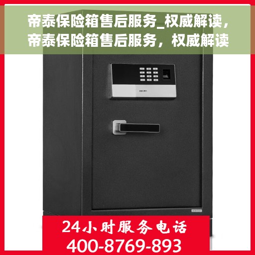 帝泰保险箱售后服务_权威解读，帝泰保险箱售后服务，权威解读与解决方案