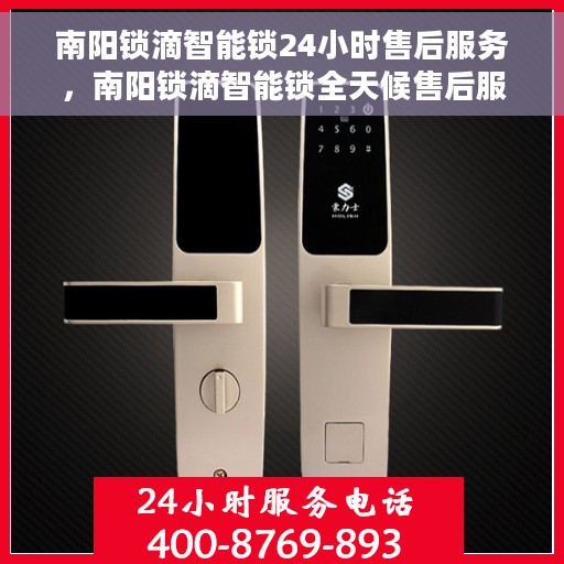 南阳锁滴智能锁24小时售后服务，南阳锁滴智能锁全天候售后服务保障