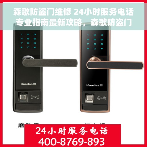 森歌防盗门维修 24小时服务电话专业指南最新攻略，森歌防盗门维修服务指南，全天候专业维修电话与最新攻略
