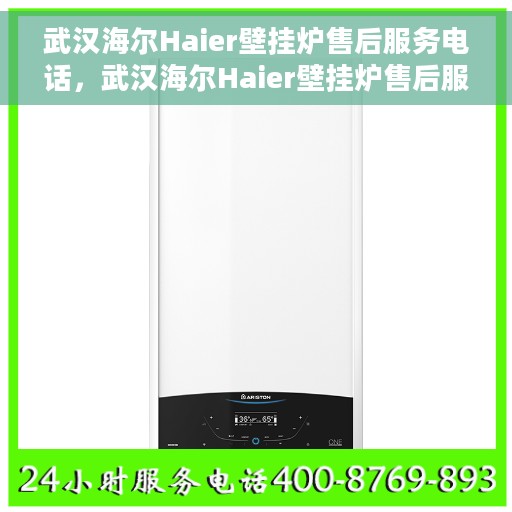 武汉海尔Haier壁挂炉售后服务电话，武汉海尔Haier壁挂炉售后服务热线及电话支持指南