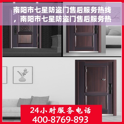 南阳市七星防盗门售后服务热线，南阳市七星防盗门售后服务热线，专业团队，贴心服务！