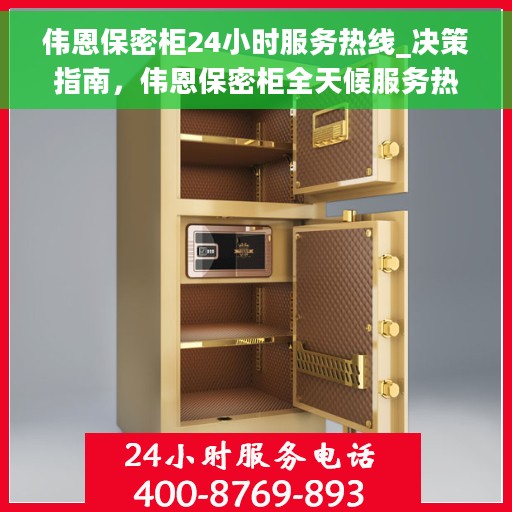 伟恩保密柜24小时服务热线_决策指南，伟恩保密柜全天候服务热线，决策指南为您护航