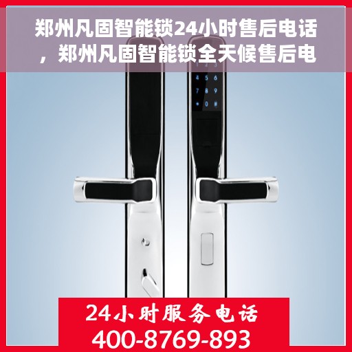 郑州凡固智能锁24小时售后电话，郑州凡固智能锁全天候售后电话服务保障