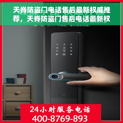 天脊防盗门电话售后最新权威推荐，天脊防盗门售后电话最新权威推荐及售后保障解析