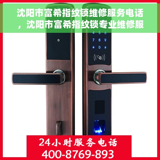 沈阳市富希指纹锁维修服务电话，沈阳市富希指纹锁专业维修服务热线
