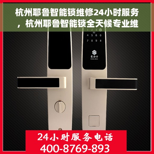杭州耶鲁智能锁维修24小时服务，杭州耶鲁智能锁全天候专业维修服务