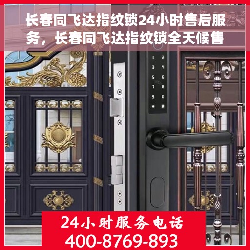 长春同飞达指纹锁24小时售后服务，长春同飞达指纹锁全天候售后服务保障