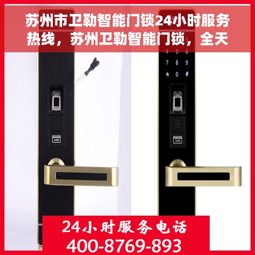 苏州市卫勒智能门锁24小时服务热线，苏州卫勒智能门锁，全天候服务热线，保障您的安全无忧