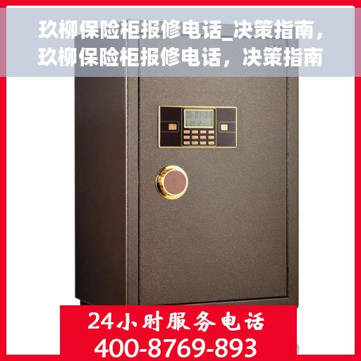 玖柳保险柜报修电话_决策指南，玖柳保险柜报修电话，决策指南手册，快速解决您的维修问题